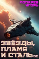 Обложка произведения Звёзды, пламя и сталь. Книга 2