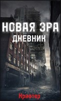 Обложка произведения Новая Эра: Дневник