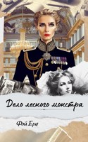 Обложка произведения Княжна. Дело лесного монстра