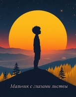 Обложка произведения Мальчик с глазами листвы