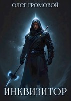 Обложка произведения Инквизитор