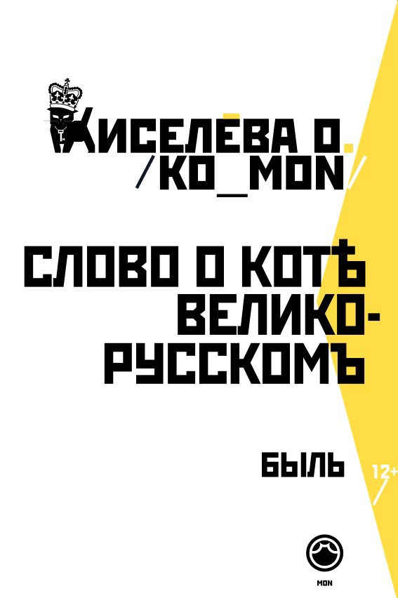 Обложка произведения Слово о Котѣ Велико-Русскомъ