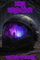Обложка произведения Код Кадмона