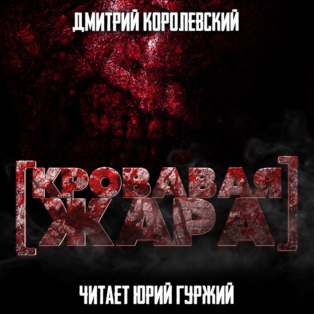 Обложка произведения Кровавая жара