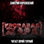 Обложка произведения Кровавая жара