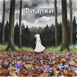 Обложка произведения Фиалки