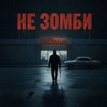 Обложка произведения Не зомби