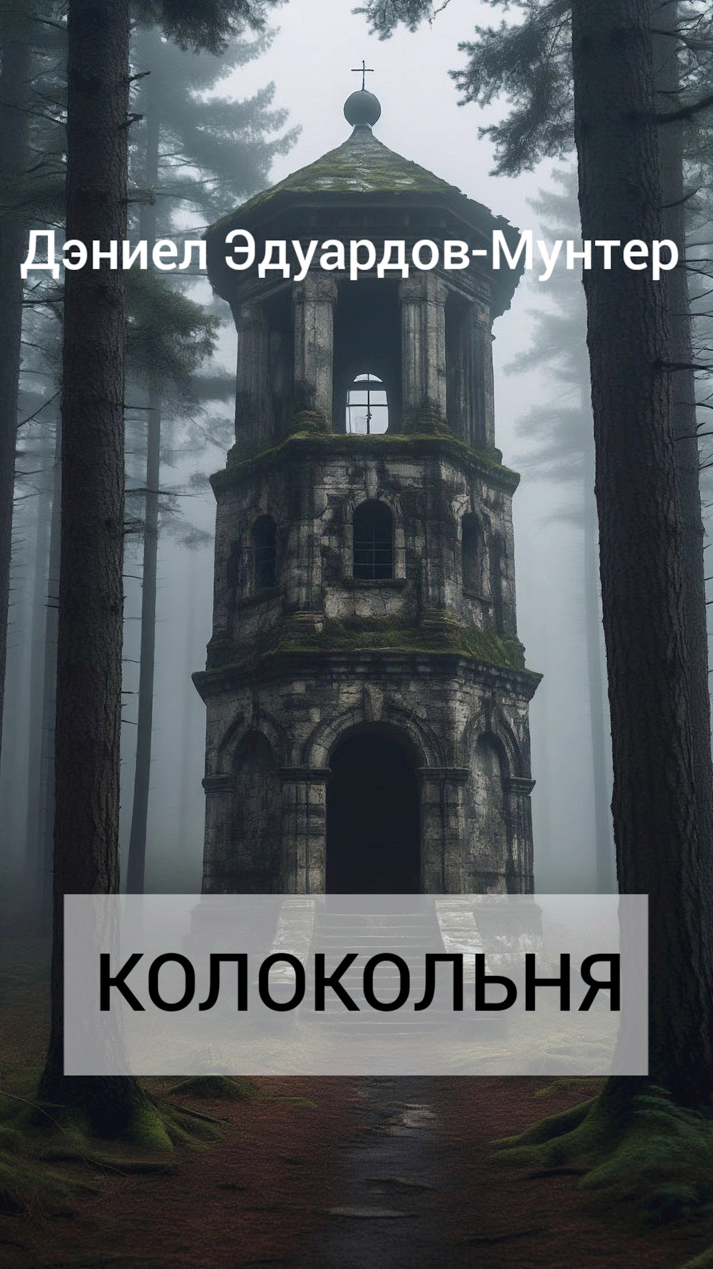 Обложка произведения Колокольня