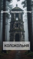 Обложка произведения Колокольня