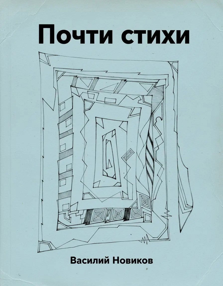 Обложка произведения почти стихи