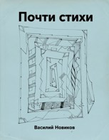 Обложка произведения почти стихи