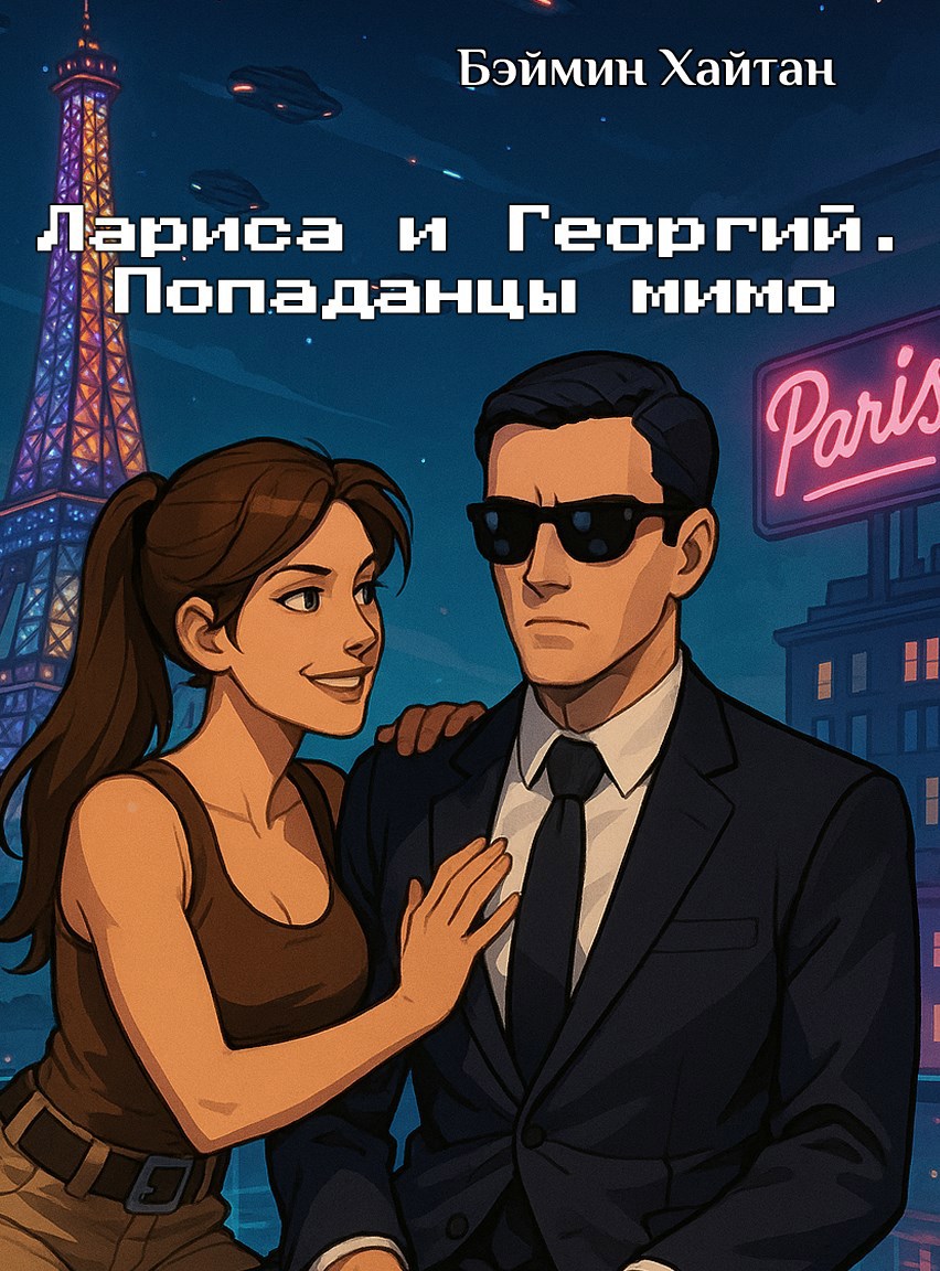 Обложка произведения Лариса и Георгий. Попаданцы мимо