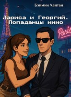 Обложка произведения Лариса и Георгий. Попаданцы мимо