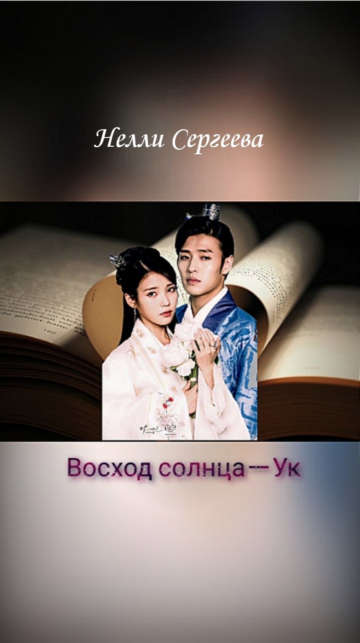Обложка произведения Восход солнца — Ук
