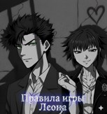 Обложка произведения Правила игры Леона