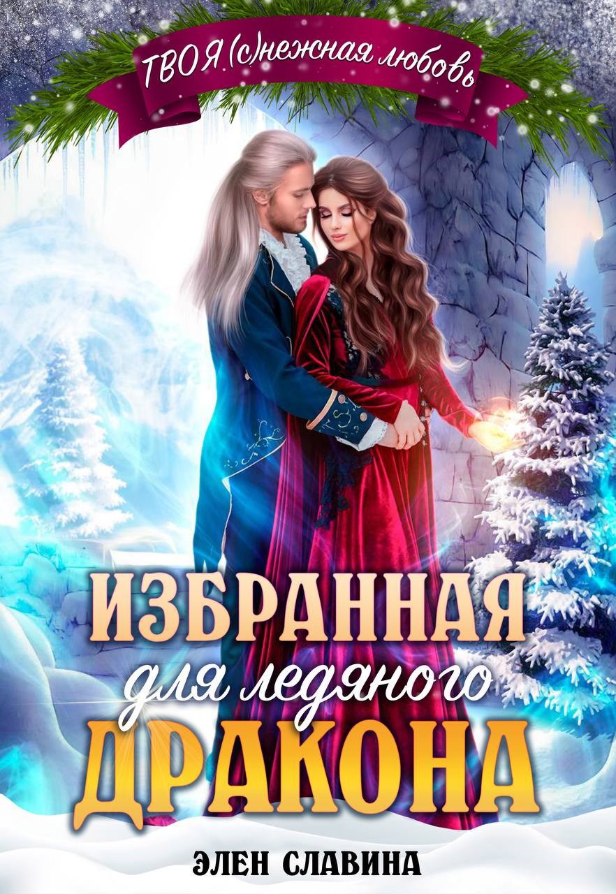 Обложка произведения Избранная для ледяного дракона