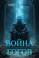 Обложка произведения Война Богов