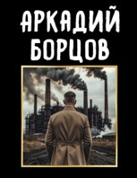Обложка произведения Аркадий Борцов