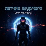 Обложка произведения Летчик будущего
