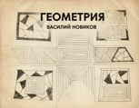 Обложка произведения Геометрия