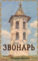 Обложка произведения Звонарь