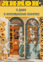 Обложка произведения Лимон и дело о хвостах