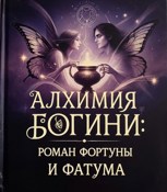 Обложка произведения Алхимия Богини: Роман Фортуны и Фатума.