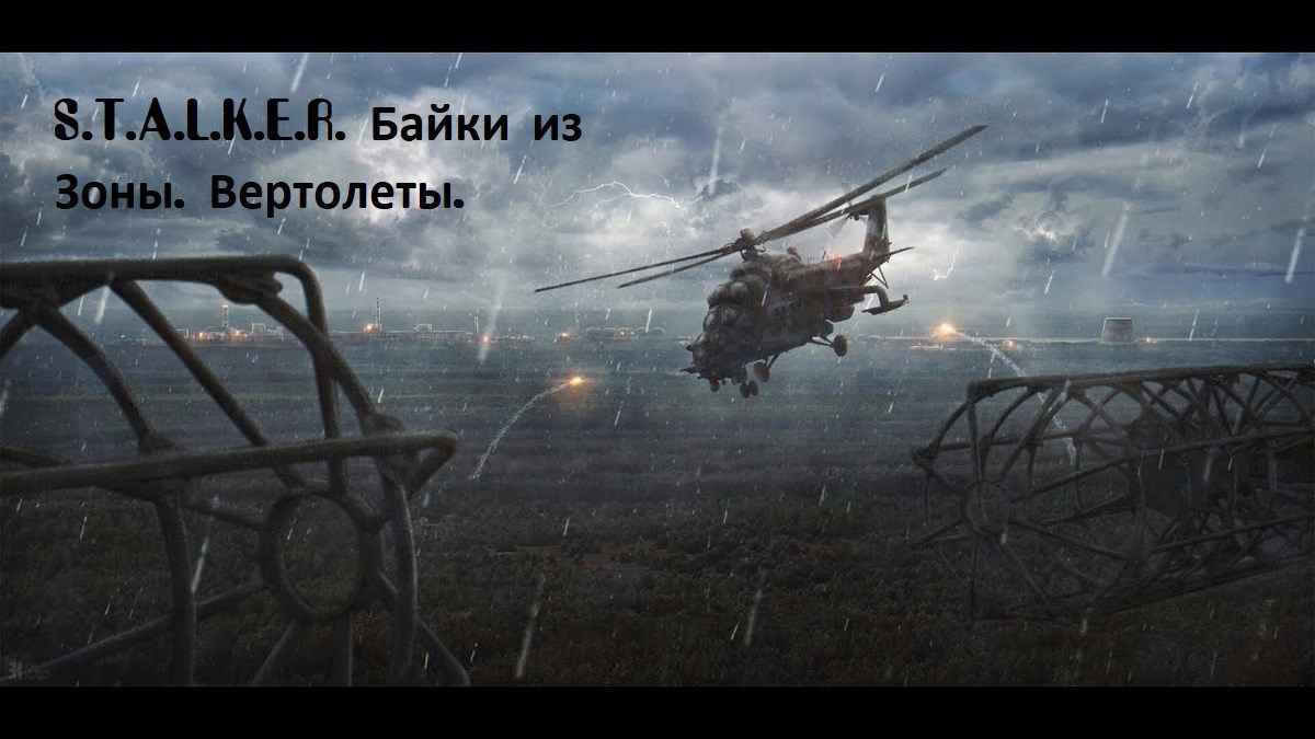 Обложка произведения S.T.A.L.K.E.R. Байки из Зоны. Вертолеты.