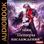 Обложка произведения Узник "Пещеры наслаждений"