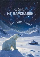 Обложка произведения Cаня – не марсианин