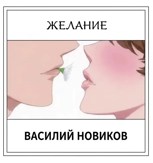 Обложка произведения Желание