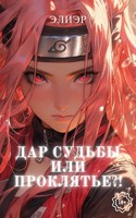 Обложка произведения Дар Судьбы или Проклятье?! ФФ "Naruto"