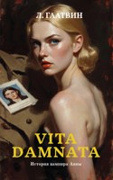 Обложка произведения Vita Damnata