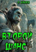 Обложка произведения Второй шанс