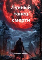 Обложка произведения Лунный танец смерти