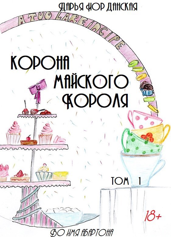 Обложка произведения Корона майского короля