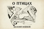 Обложка произведения о птицах