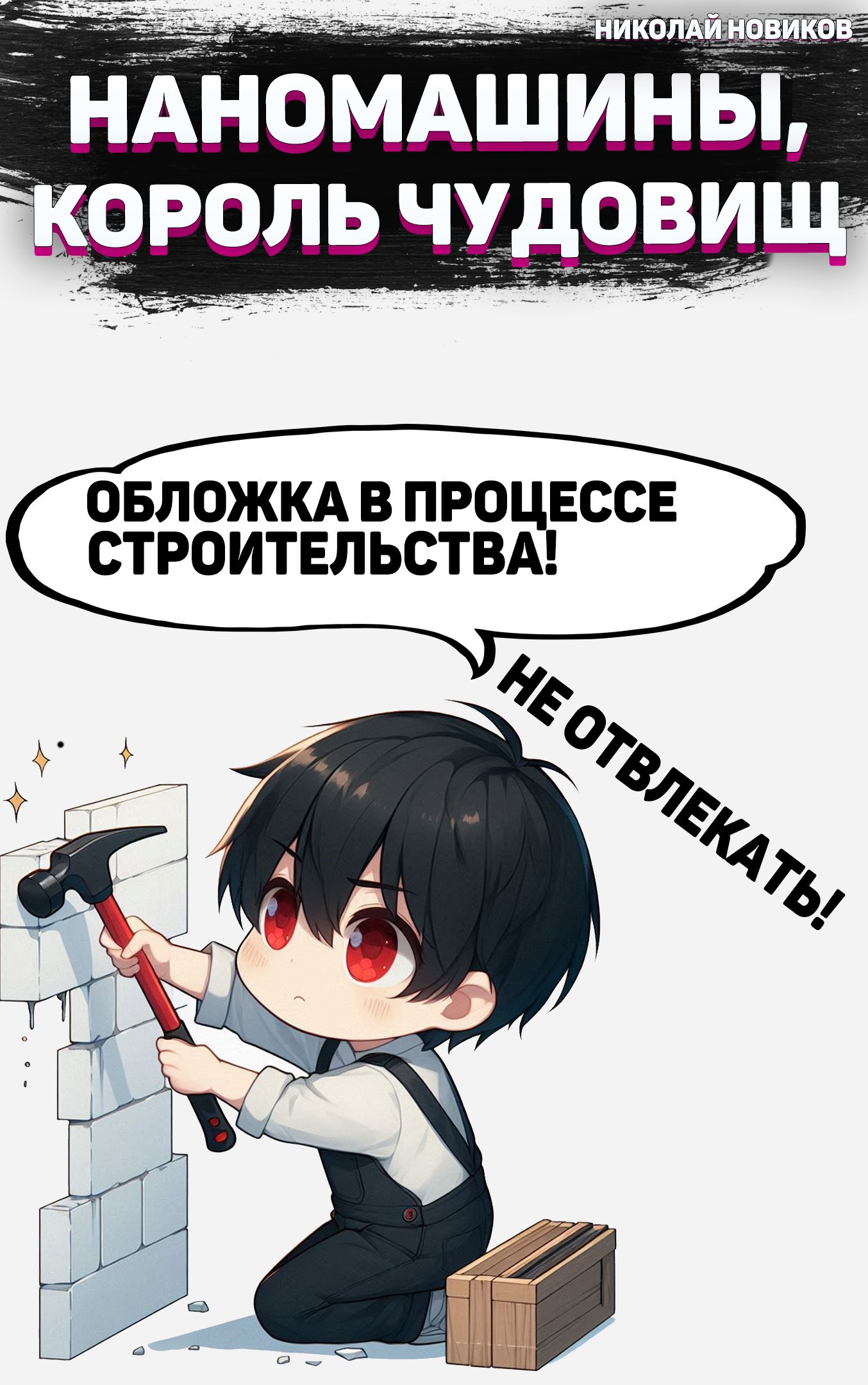 Обложка произведения Наномашины, Король Чудовищ! Том 12