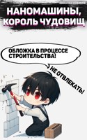 Обложка произведения Наномашины, Король Чудовищ! Том 12