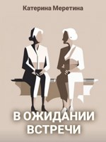 Обложка произведения В ожидании встречи