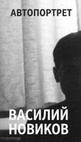 Обложка произведения Автопортрет
