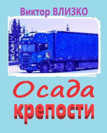 Обложка произведения Осада крепости