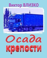 Обложка произведения Осада крепости