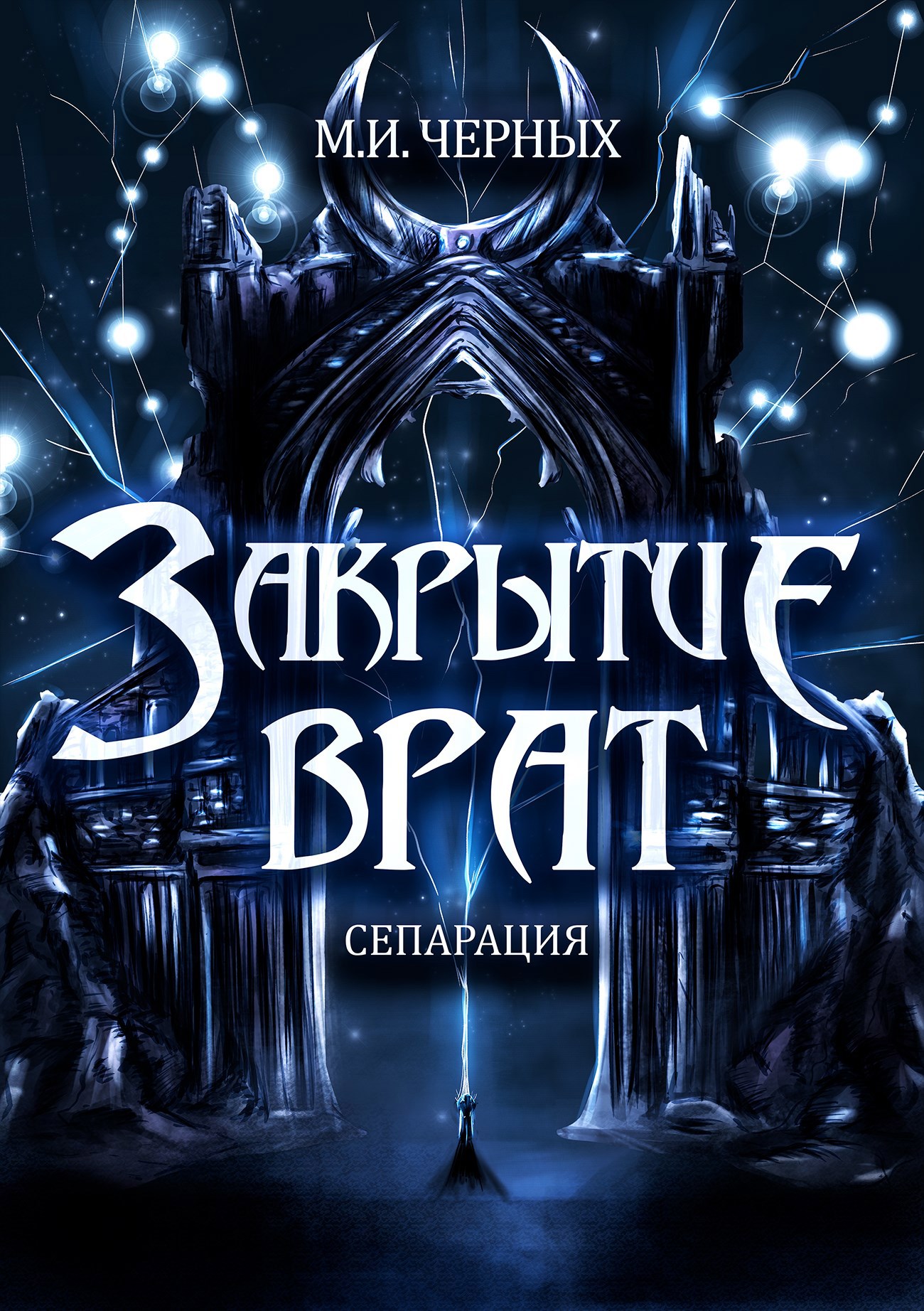 Обложка произведения Закрытие врат. Сепарация