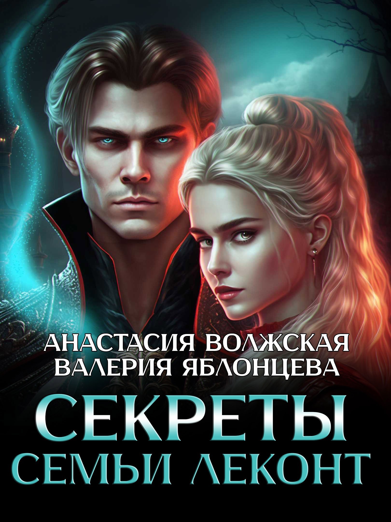 Обложка произведения Секреты семьи Леконт
