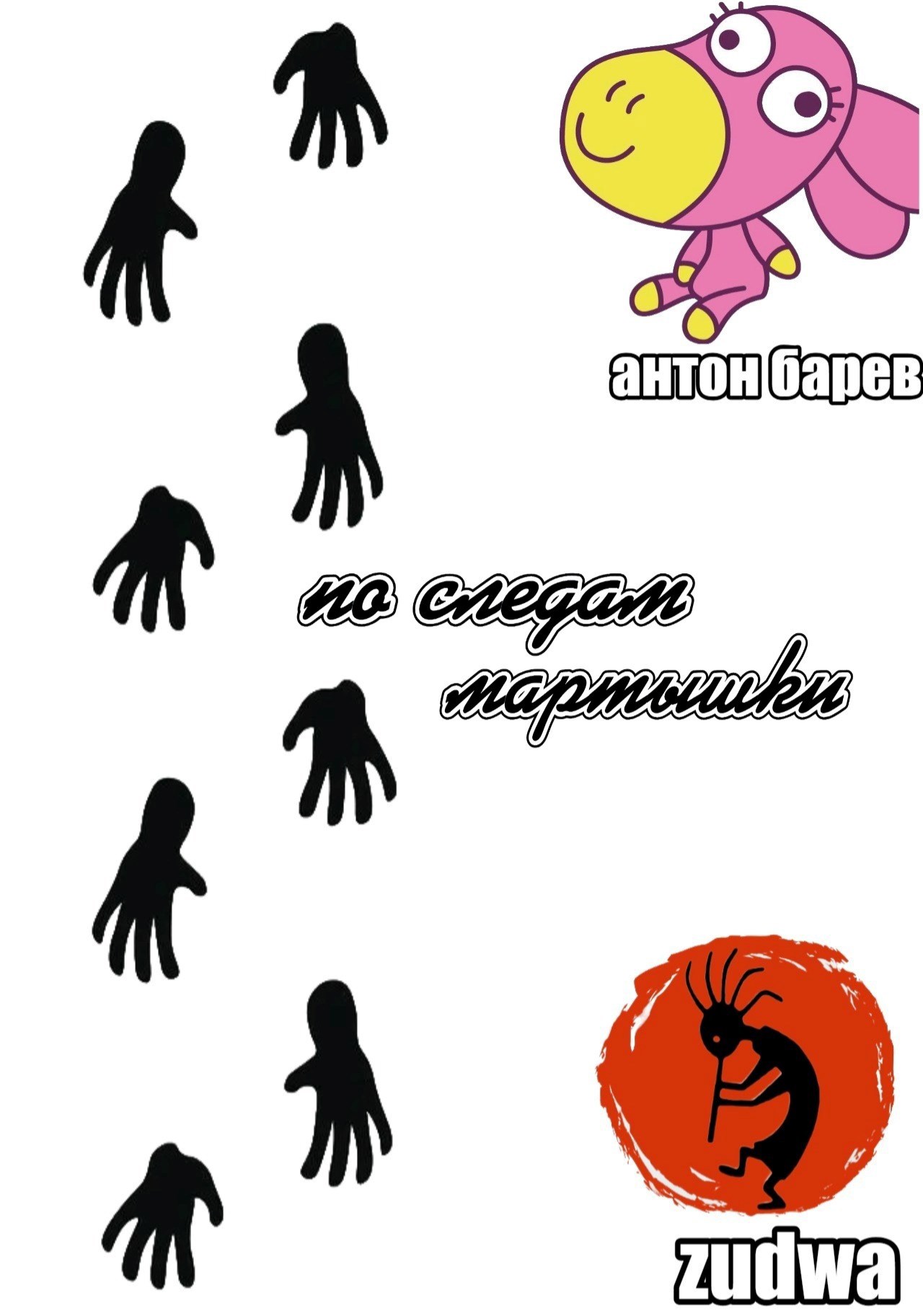 Обложка произведения По следам мартышки