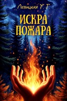 Обложка произведения Искра пожара