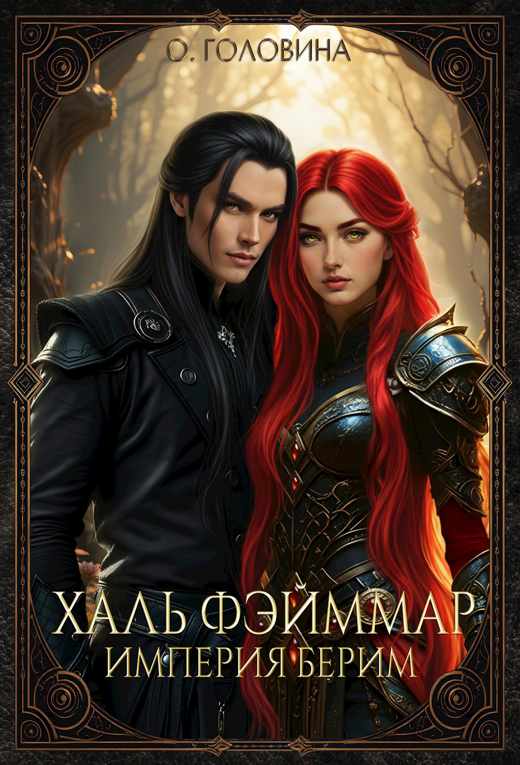 Обложка произведения Империя Берим. Халь Фэйммар