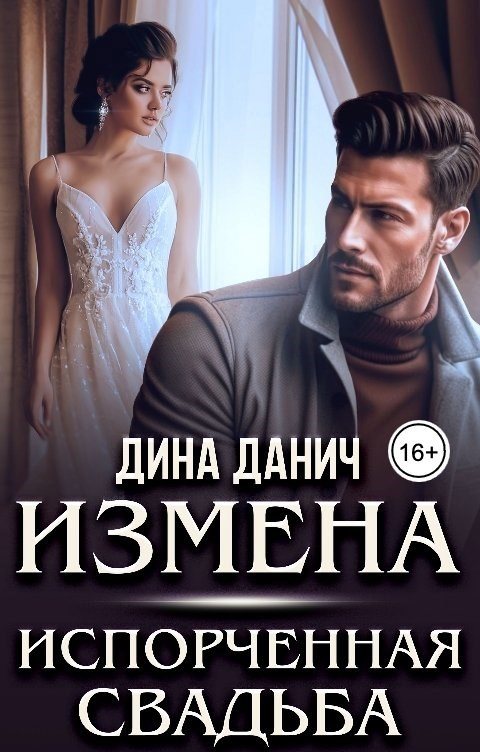 Обложка произведения Измена. Испорченная свадьба