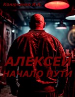 Обложка произведения Алексей. Начало пути